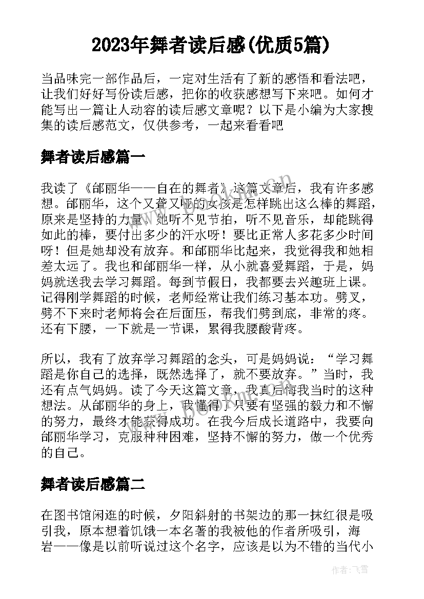 2023年舞者读后感(优质5篇)