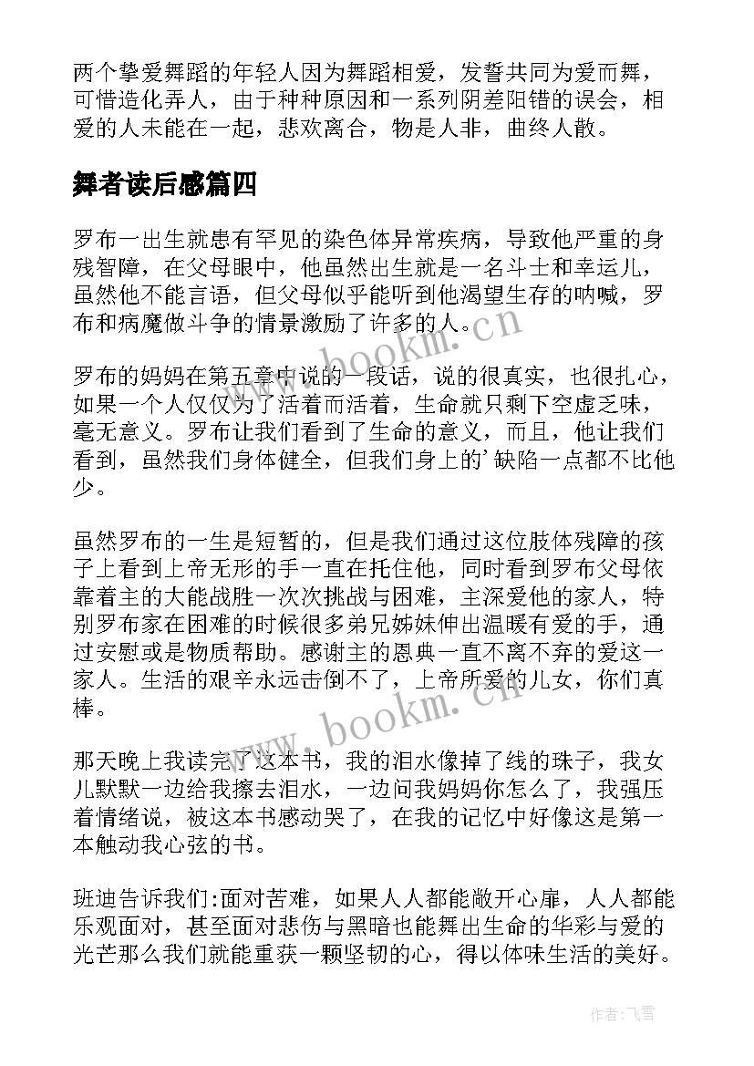 2023年舞者读后感(优质5篇)