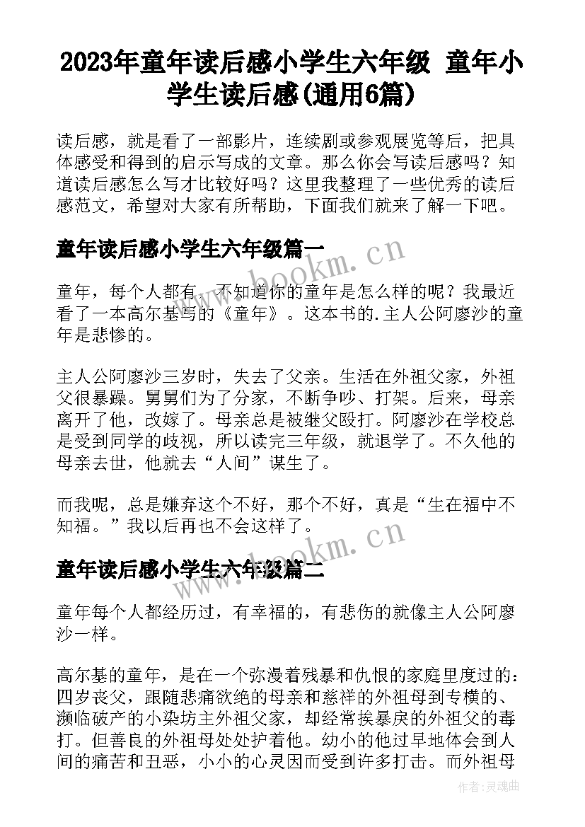 2023年童年读后感小学生六年级 童年小学生读后感(通用6篇)