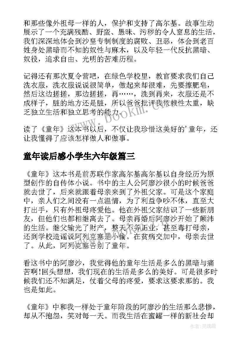 2023年童年读后感小学生六年级 童年小学生读后感(通用6篇)