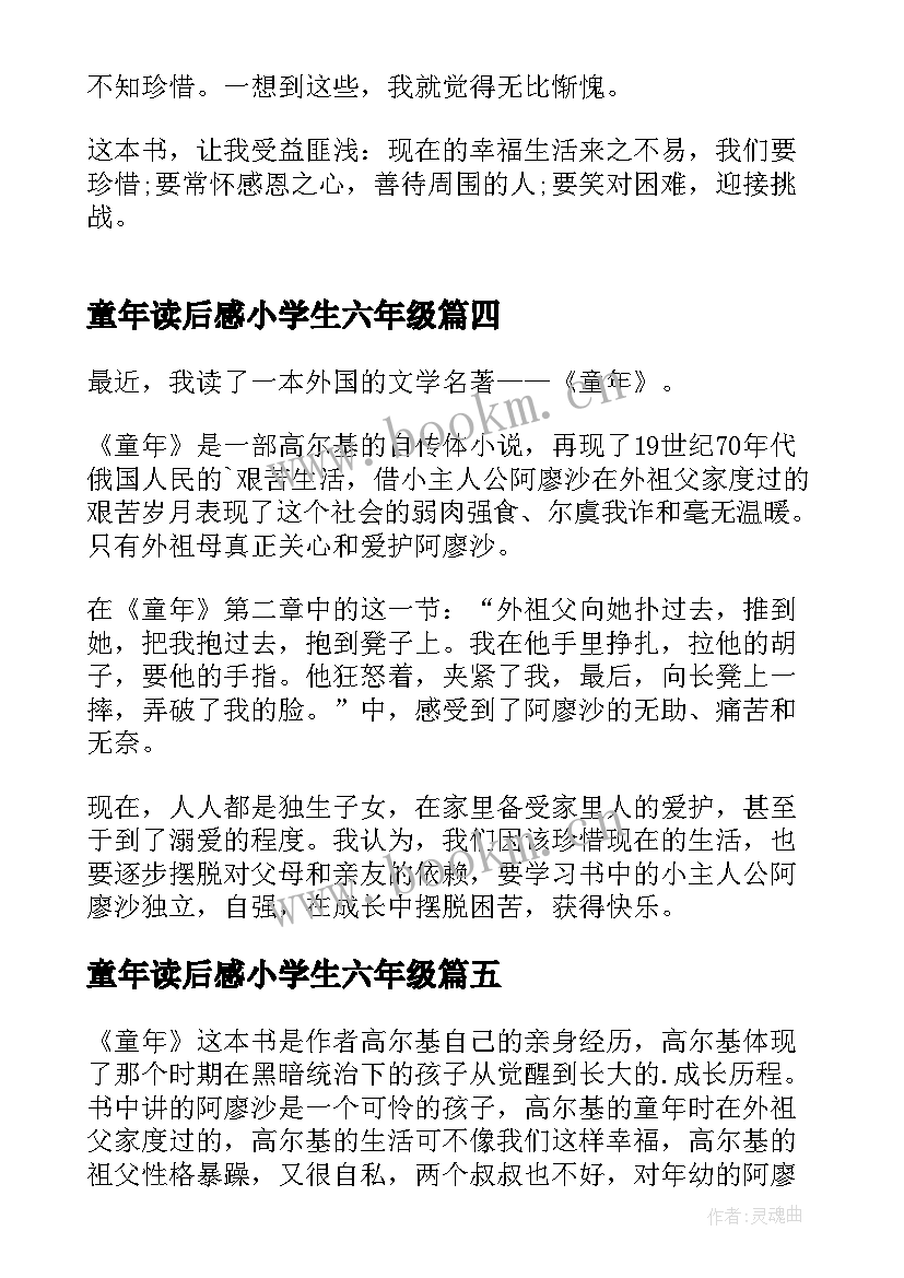 2023年童年读后感小学生六年级 童年小学生读后感(通用6篇)