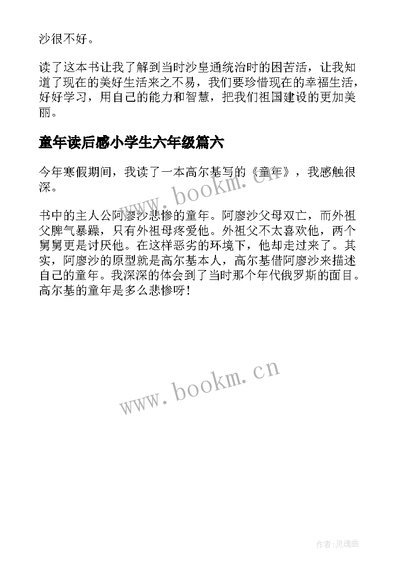 2023年童年读后感小学生六年级 童年小学生读后感(通用6篇)