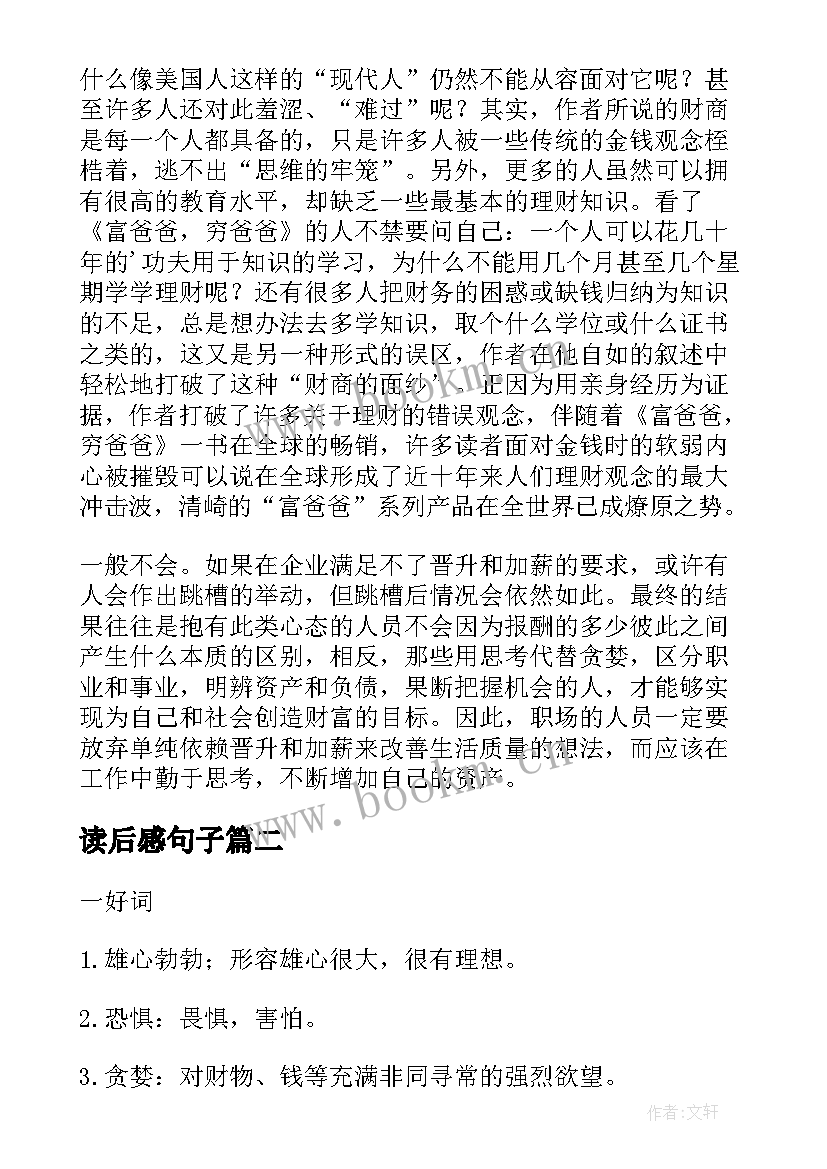 2023年读后感句子 穷爸爸富爸爸读后感和好词好句资料(精选5篇)