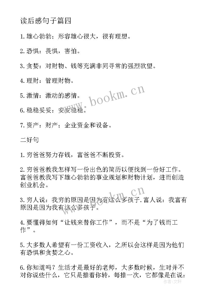 2023年读后感句子 穷爸爸富爸爸读后感和好词好句资料(精选5篇)