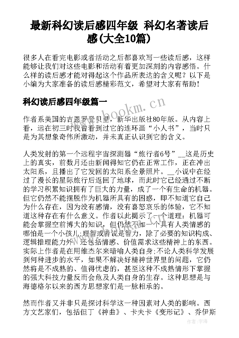 最新科幻读后感四年级 科幻名著读后感(大全10篇)