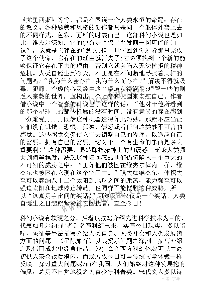 最新科幻读后感四年级 科幻名著读后感(大全10篇)