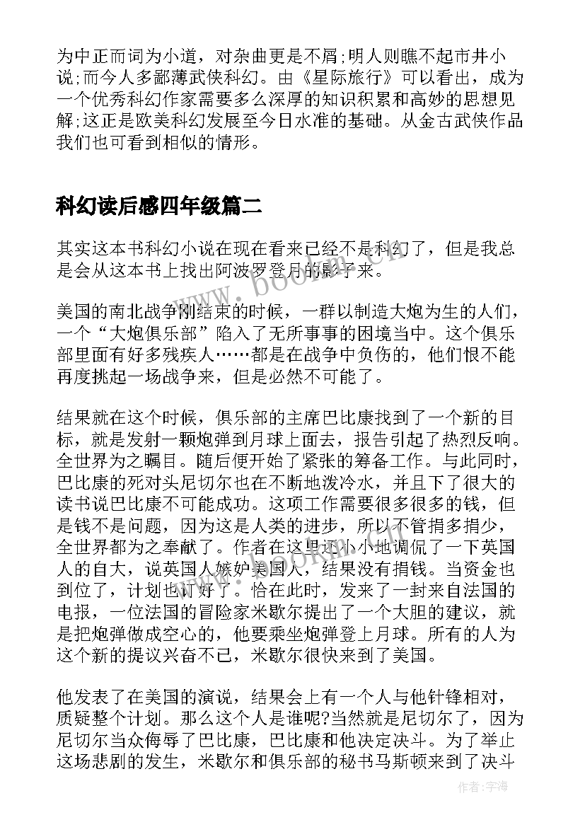 最新科幻读后感四年级 科幻名著读后感(大全10篇)