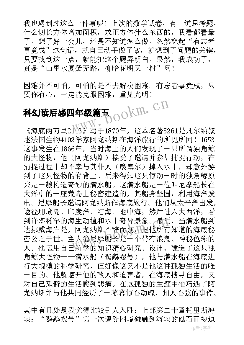 最新科幻读后感四年级 科幻名著读后感(大全10篇)