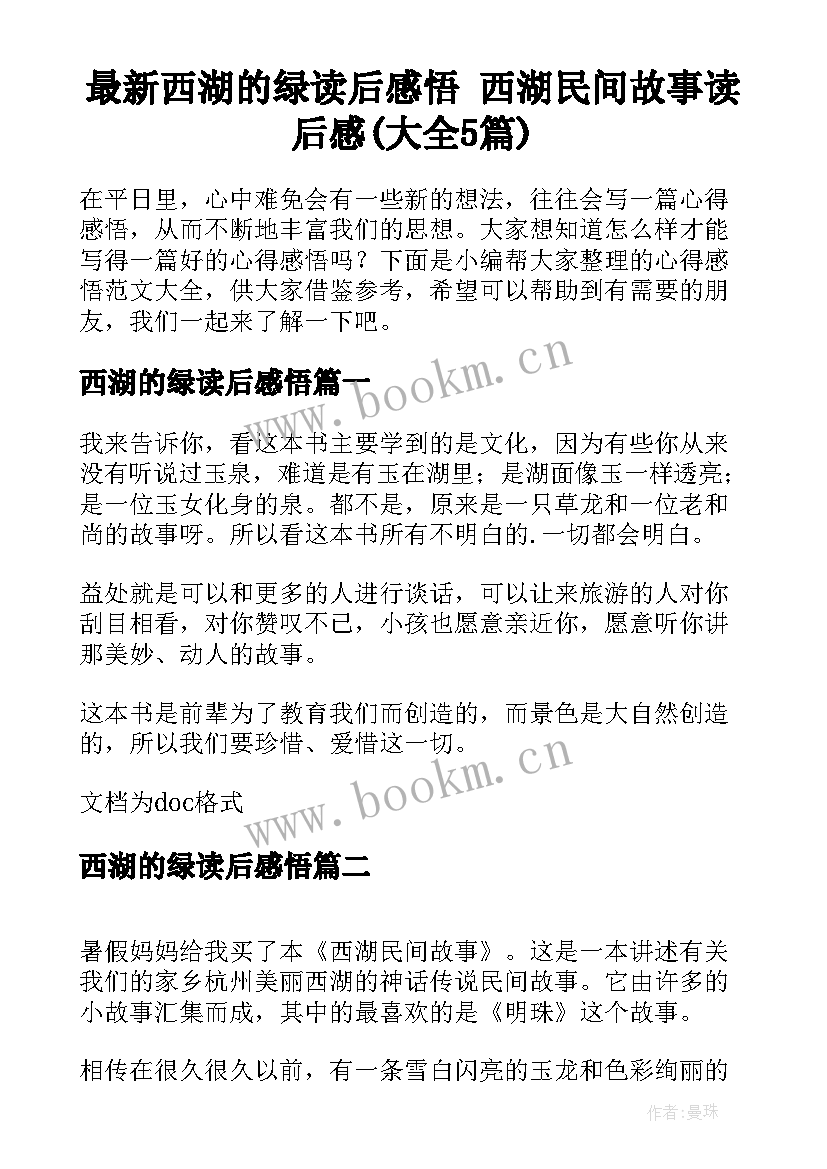 最新西湖的绿读后感悟 西湖民间故事读后感(大全5篇)