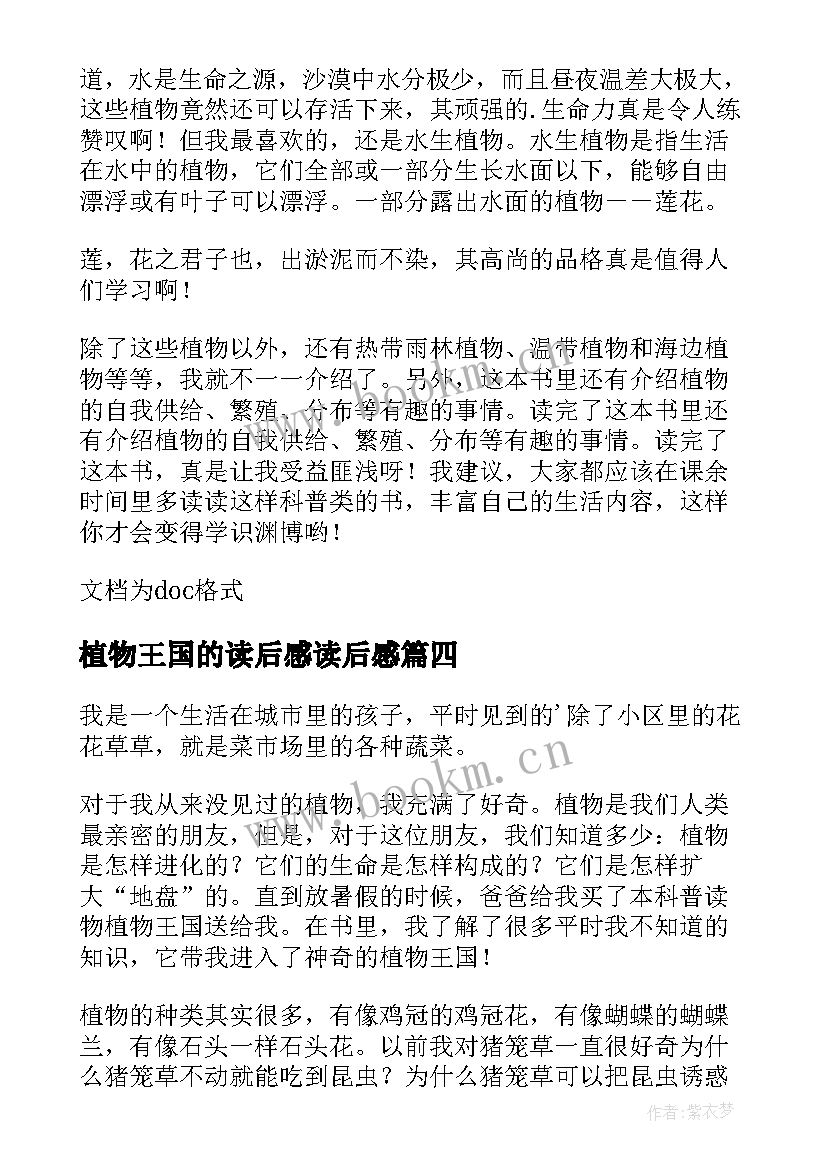 最新植物王国的读后感读后感 植物王国读后感(精选5篇)