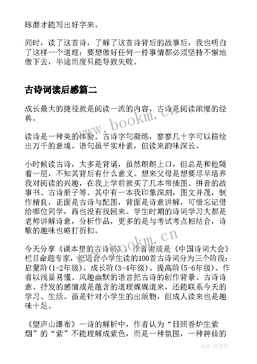 2023年古诗词读后感 小学生古诗词读后感(实用5篇)