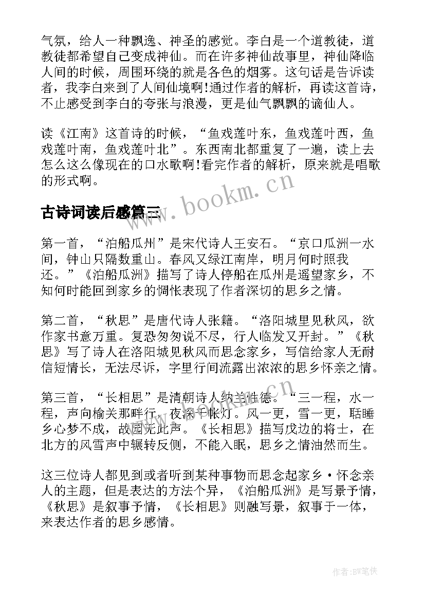 2023年古诗词读后感 小学生古诗词读后感(实用5篇)