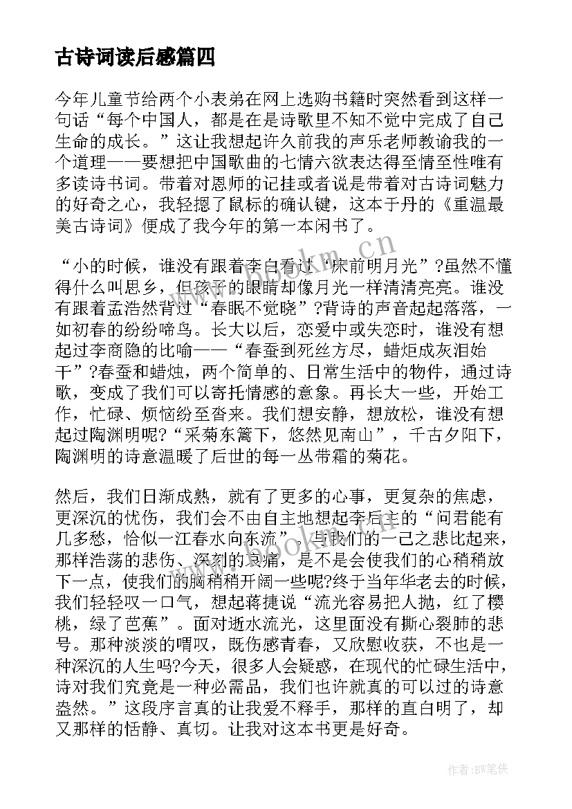 2023年古诗词读后感 小学生古诗词读后感(实用5篇)