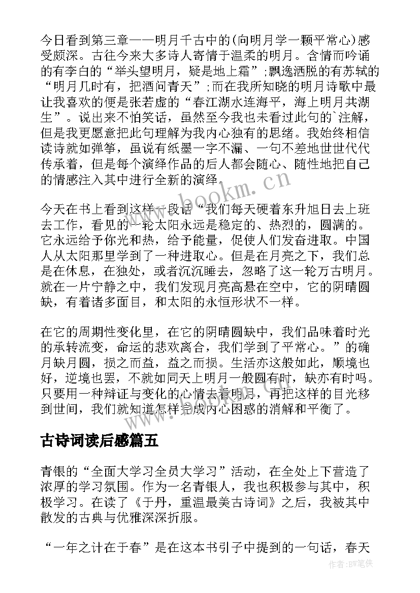 2023年古诗词读后感 小学生古诗词读后感(实用5篇)