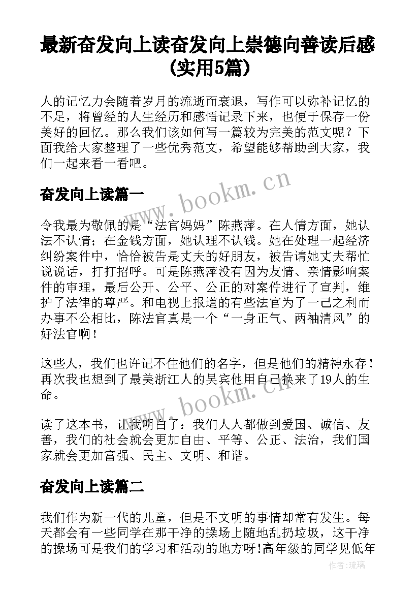 最新奋发向上读 奋发向上崇德向善读后感(实用5篇)