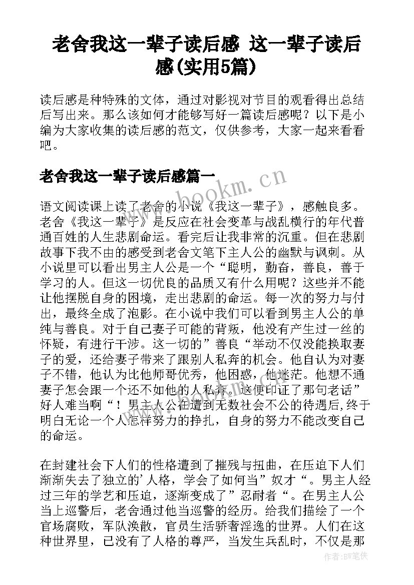 老舍我这一辈子读后感 这一辈子读后感(实用5篇)