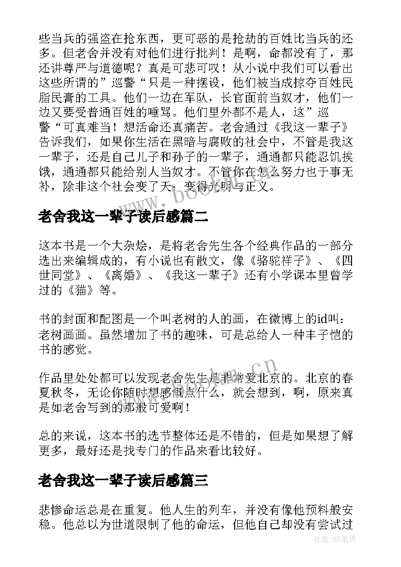 老舍我这一辈子读后感 这一辈子读后感(实用5篇)