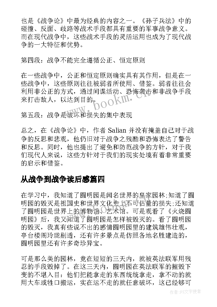 最新从战争到战争读后感 战争论读后感和心得体会(模板5篇)