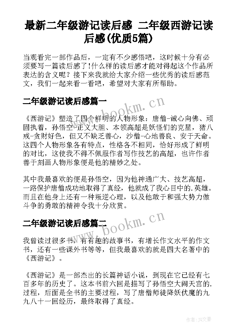 最新二年级游记读后感 二年级西游记读后感(优质5篇)