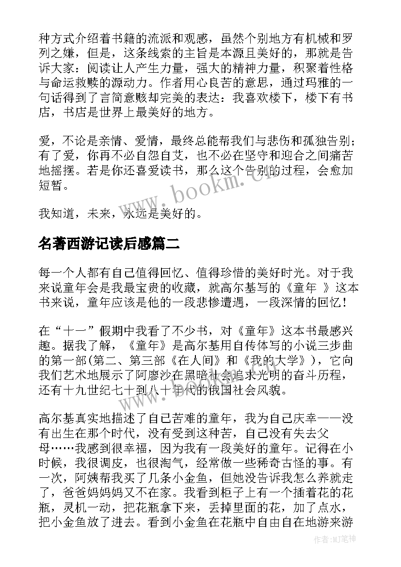 名著西游记读后感(通用8篇)