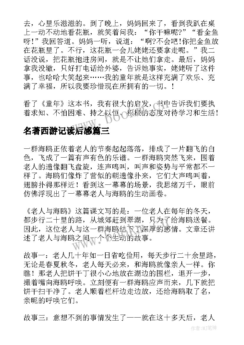 名著西游记读后感(通用8篇)