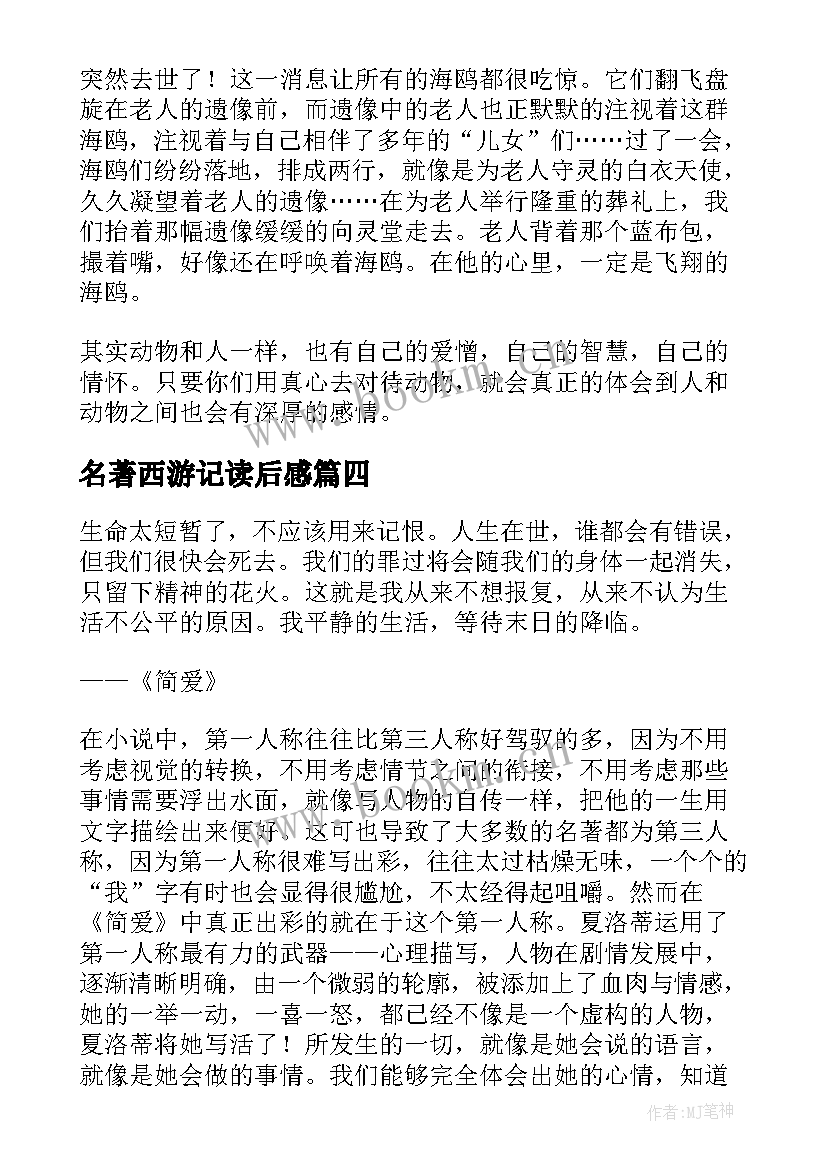 名著西游记读后感(通用8篇)