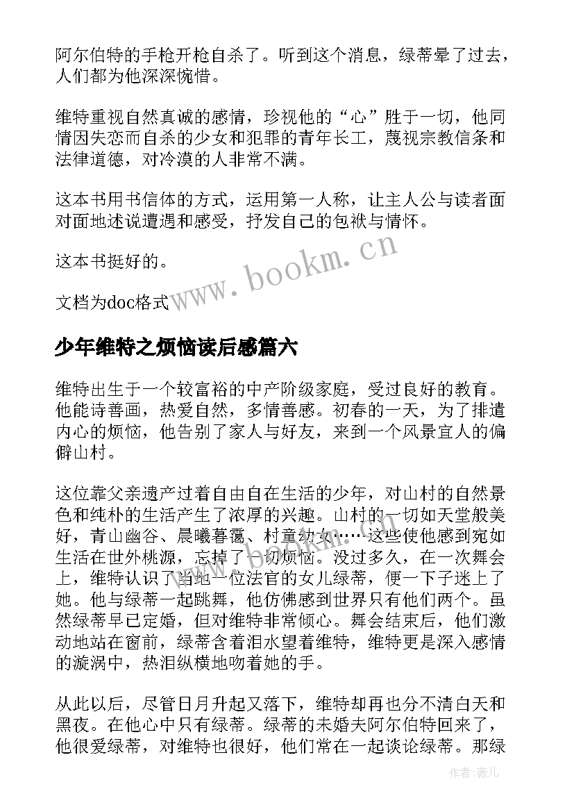 最新少年维特之烦恼读后感(实用9篇)