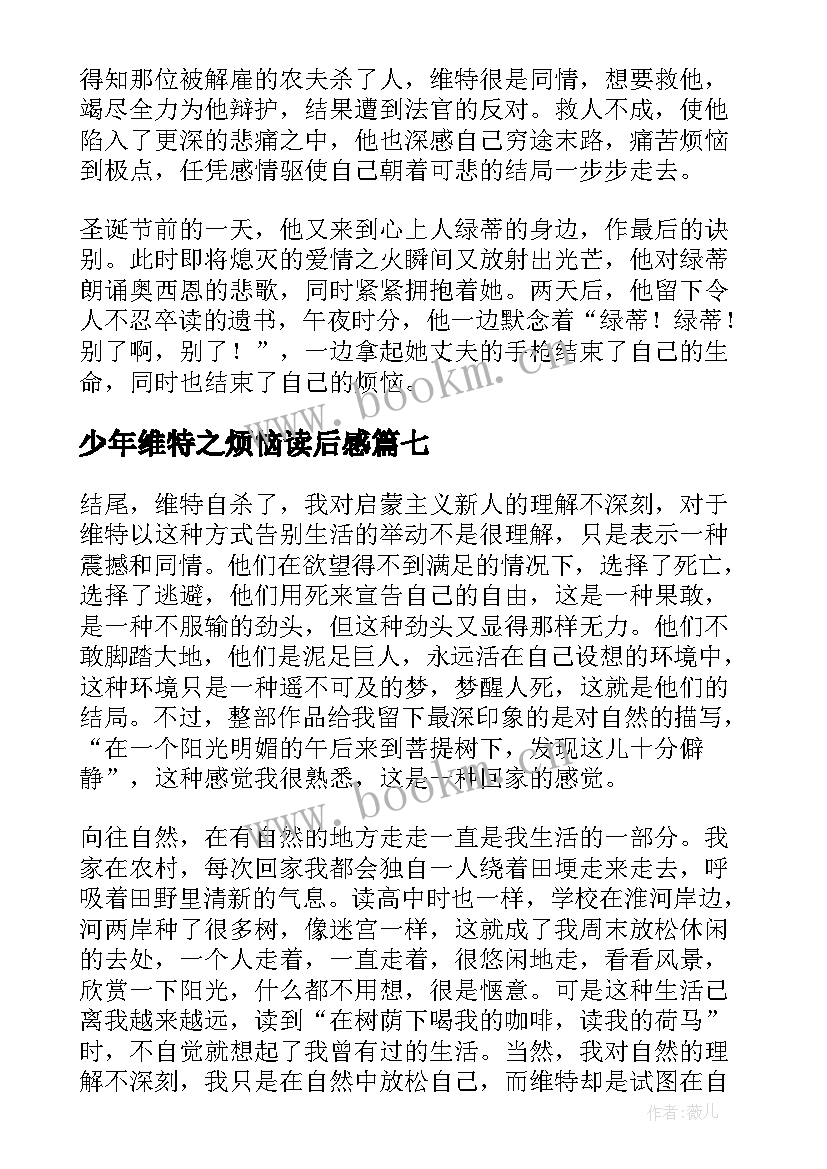 最新少年维特之烦恼读后感(实用9篇)