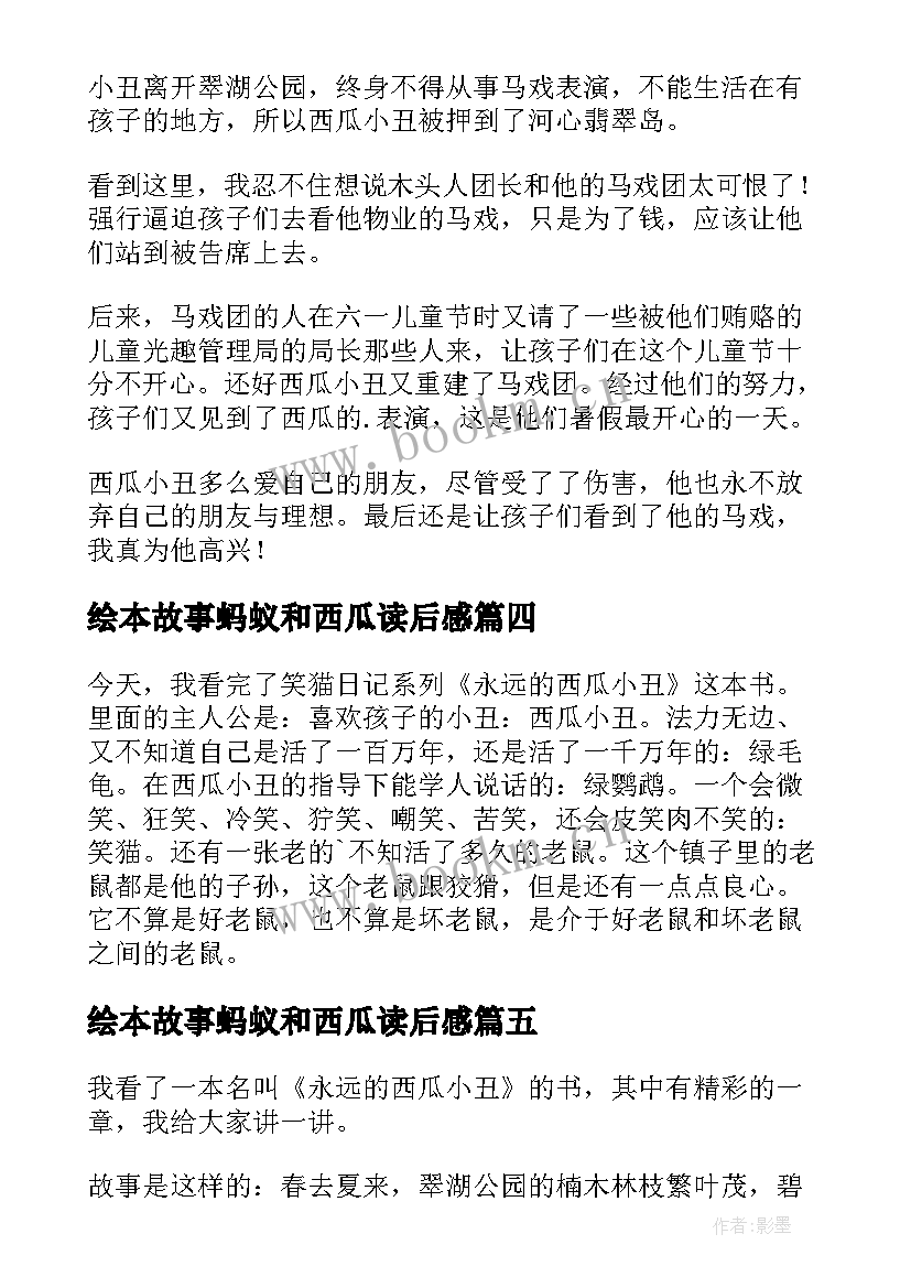 最新绘本故事蚂蚁和西瓜读后感(优秀8篇)