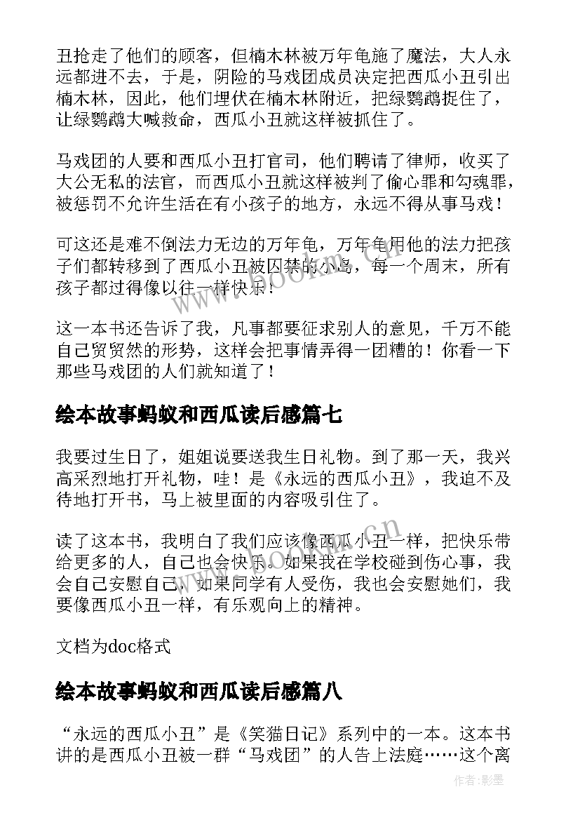 最新绘本故事蚂蚁和西瓜读后感(优秀8篇)