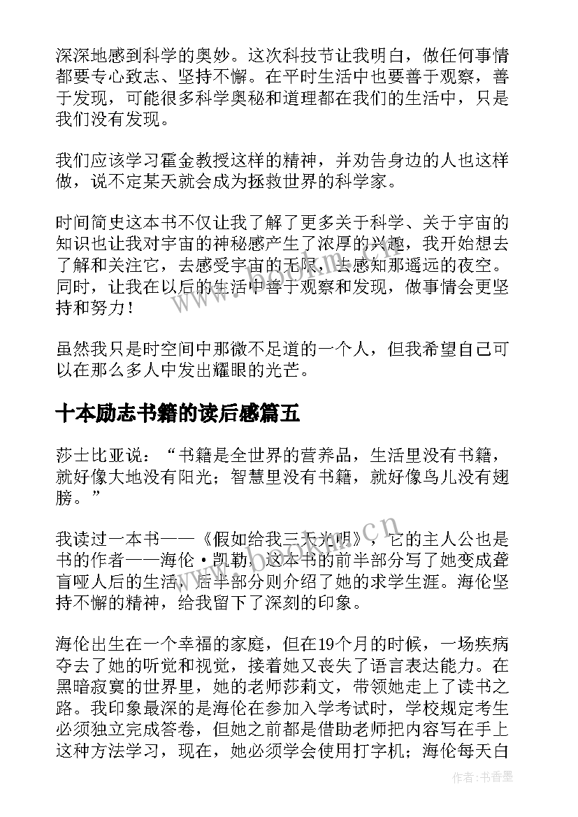 最新十本励志书籍的读后感(模板6篇)