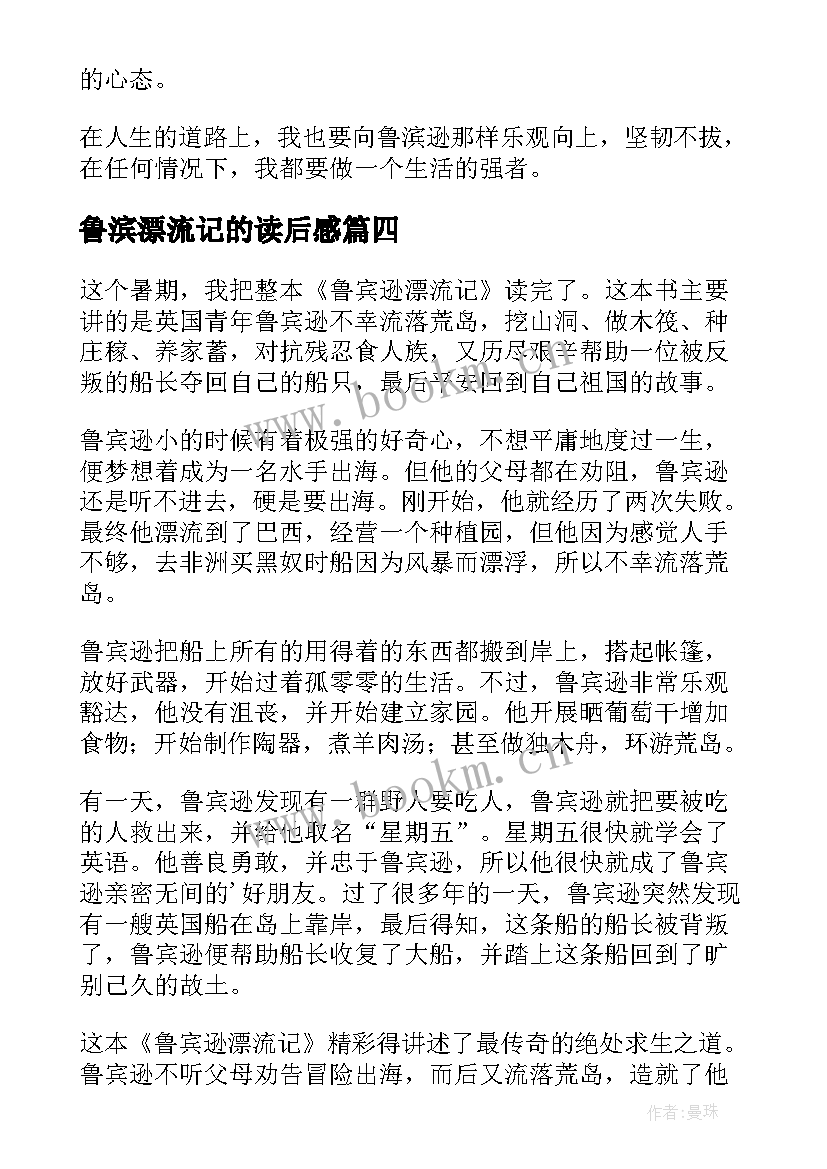 最新鲁滨漂流记的读后感(通用5篇)