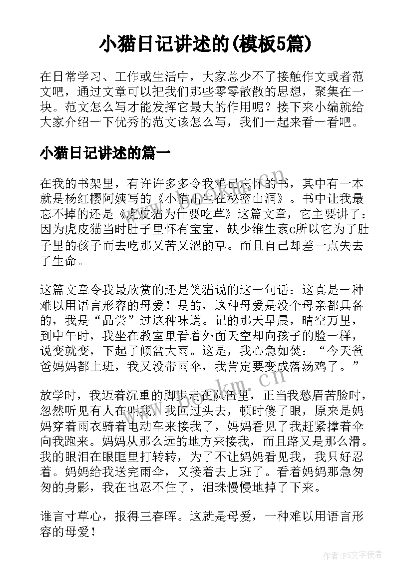 小猫日记讲述的(模板5篇)