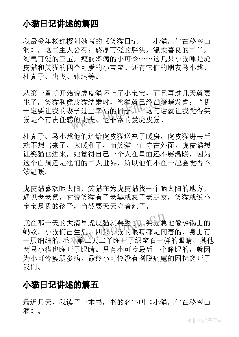 小猫日记讲述的(模板5篇)