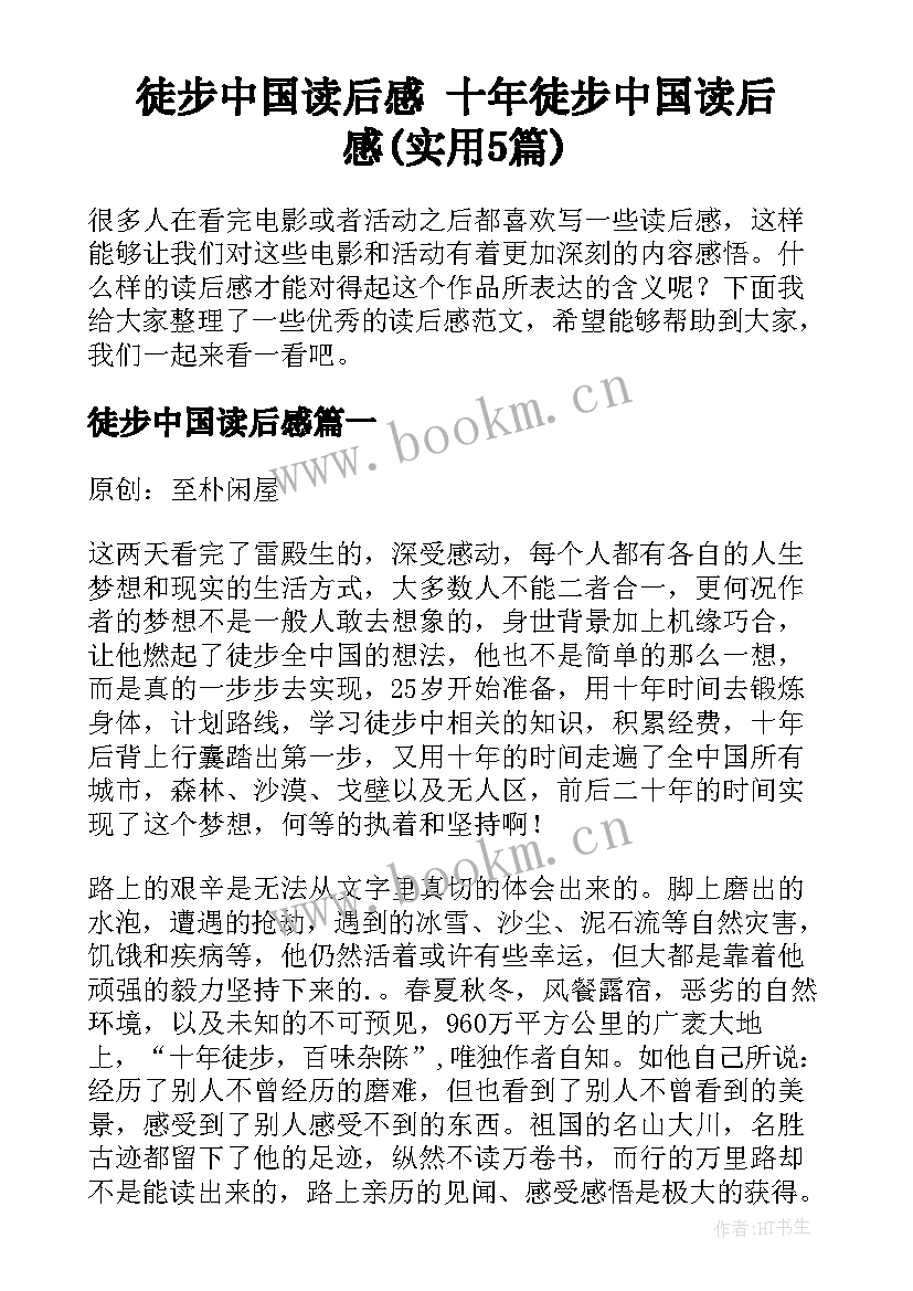 徒步中国读后感 十年徒步中国读后感(实用5篇)