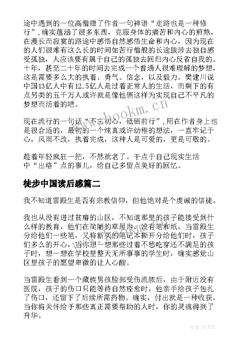 徒步中国读后感 十年徒步中国读后感(实用5篇)