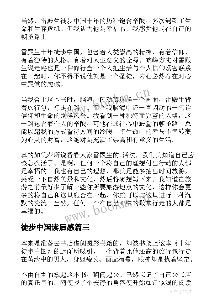 徒步中国读后感 十年徒步中国读后感(实用5篇)