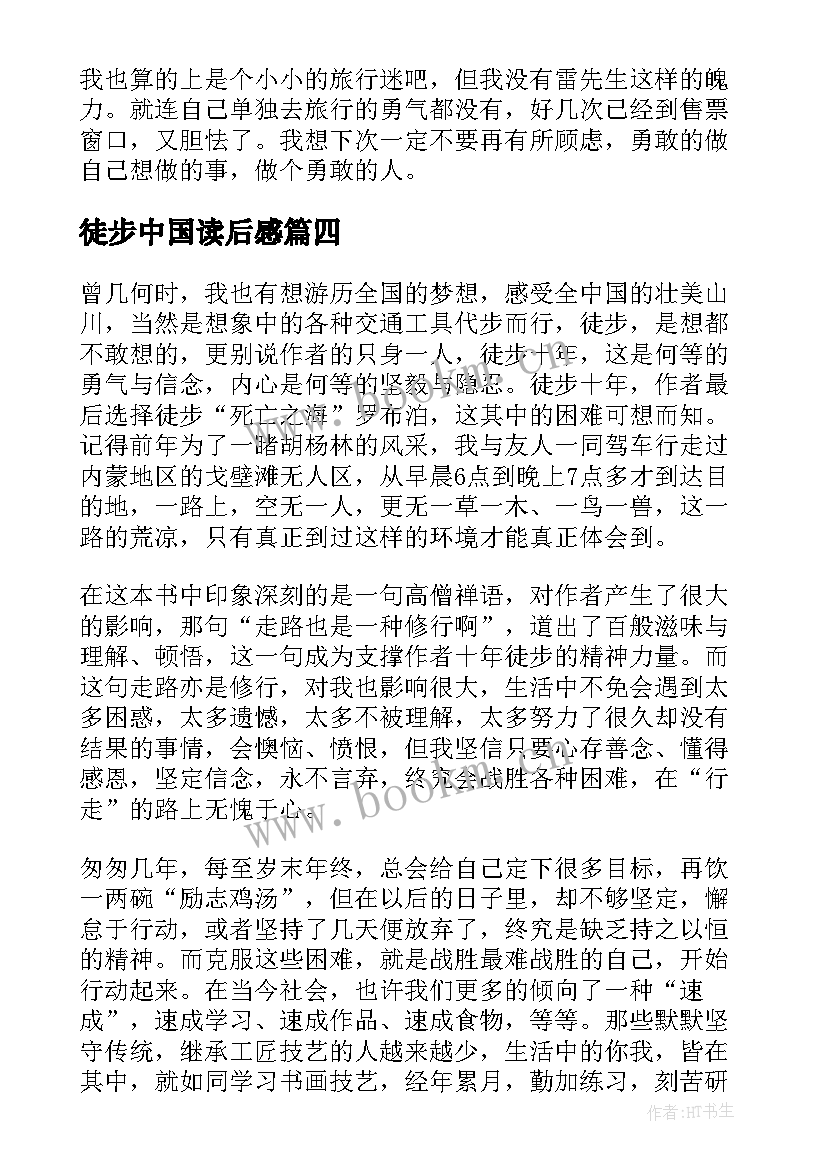 徒步中国读后感 十年徒步中国读后感(实用5篇)