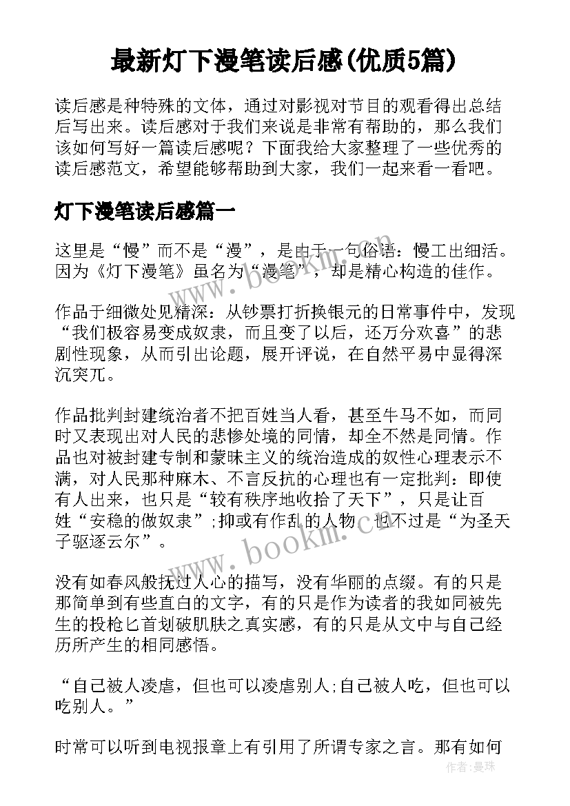 最新灯下漫笔读后感(优质5篇)