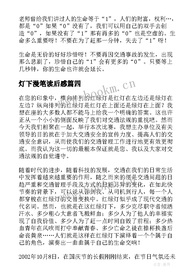 最新灯下漫笔读后感(优质5篇)