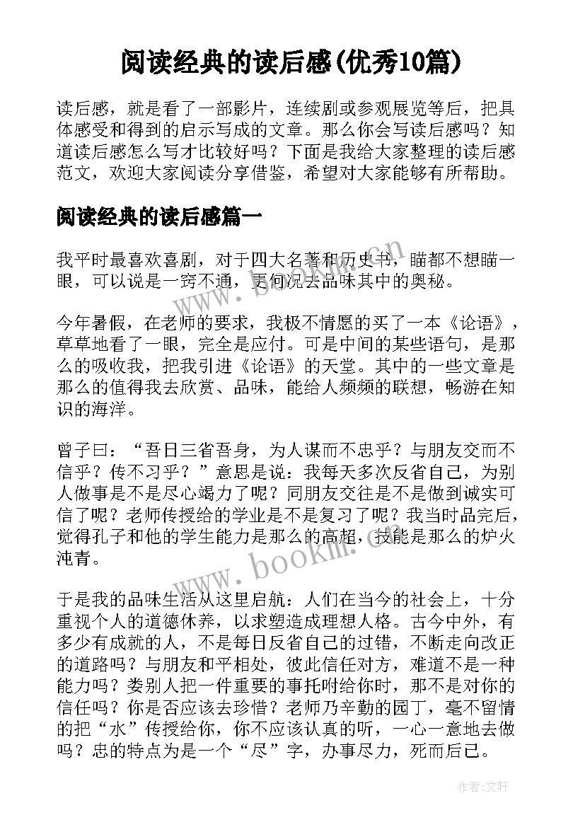 阅读经典的读后感(优秀10篇)