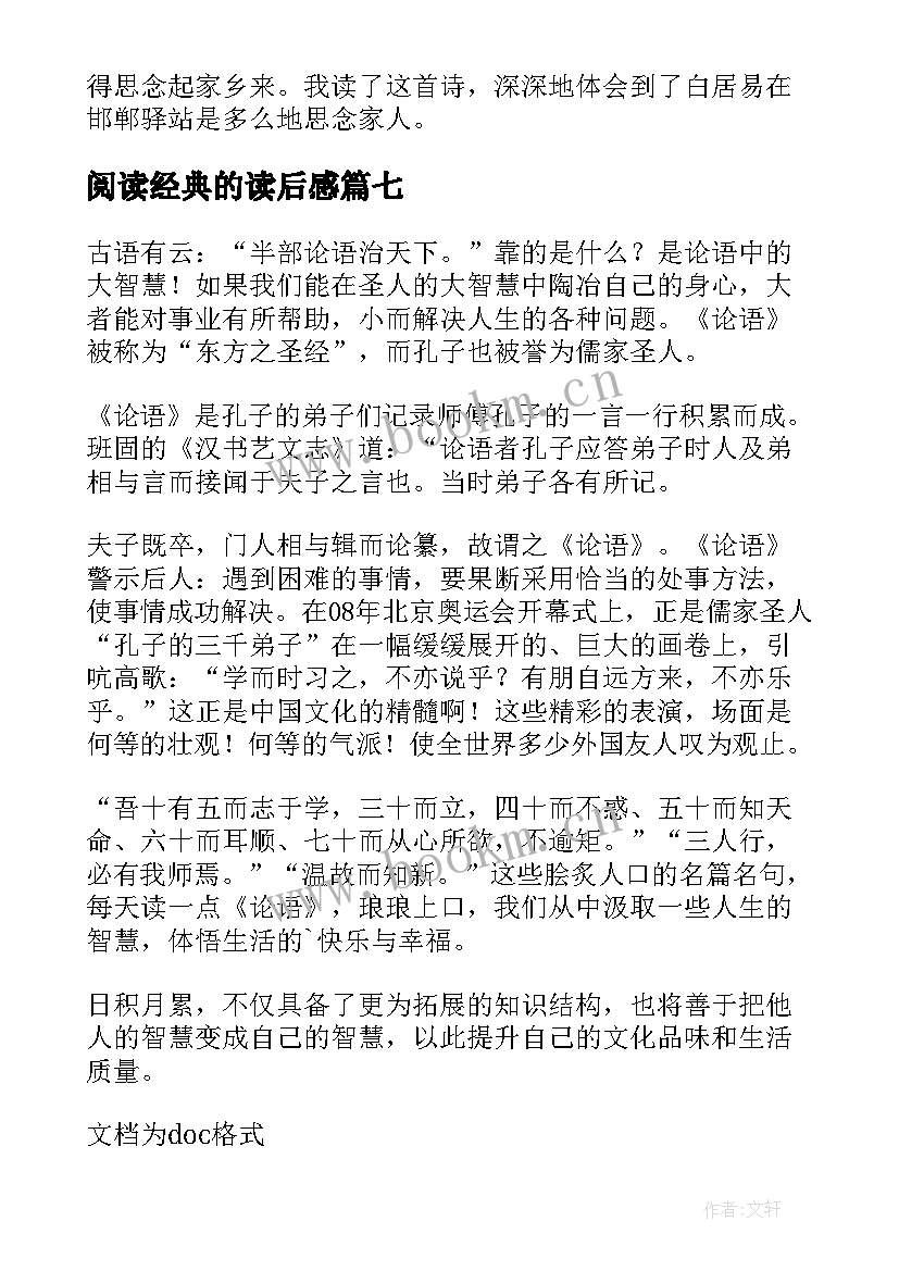 阅读经典的读后感(优秀10篇)