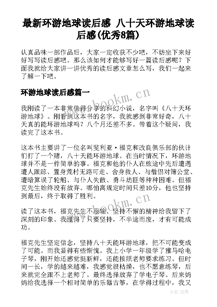 最新环游地球读后感 八十天环游地球读后感(优秀8篇)