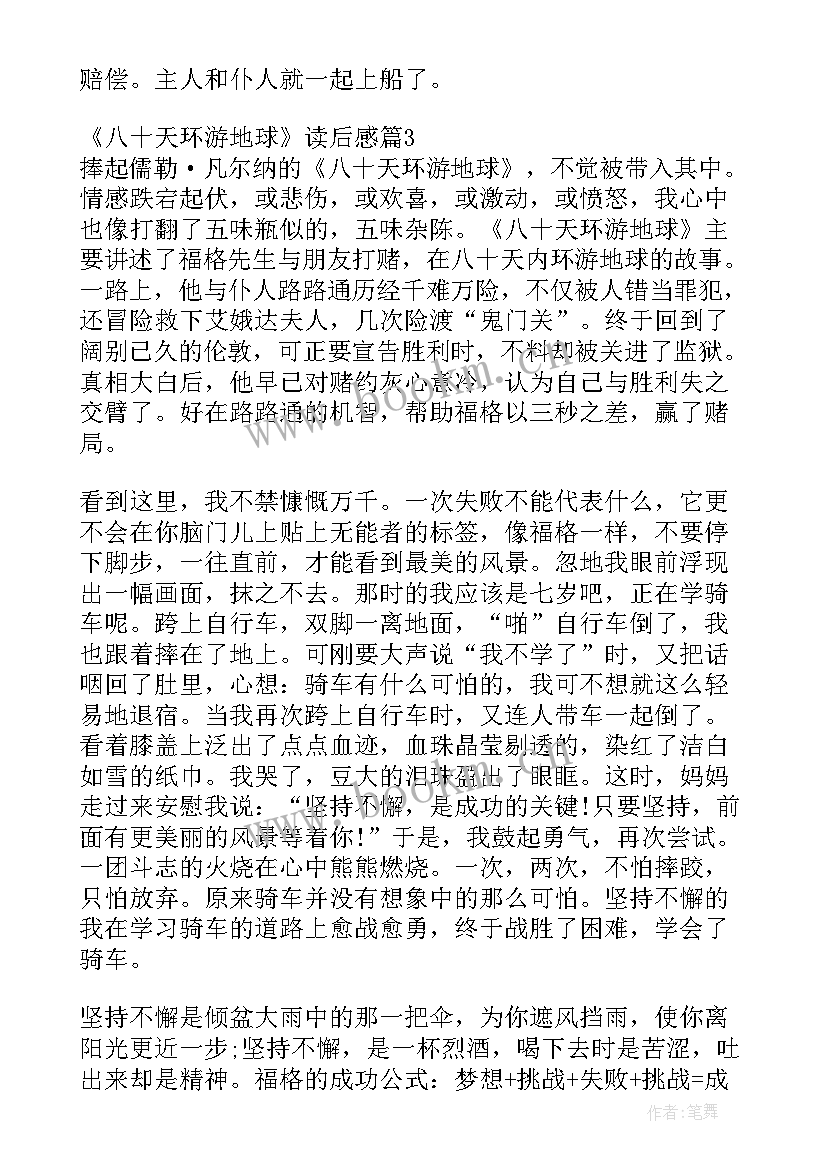 最新环游地球读后感 八十天环游地球读后感(优秀8篇)