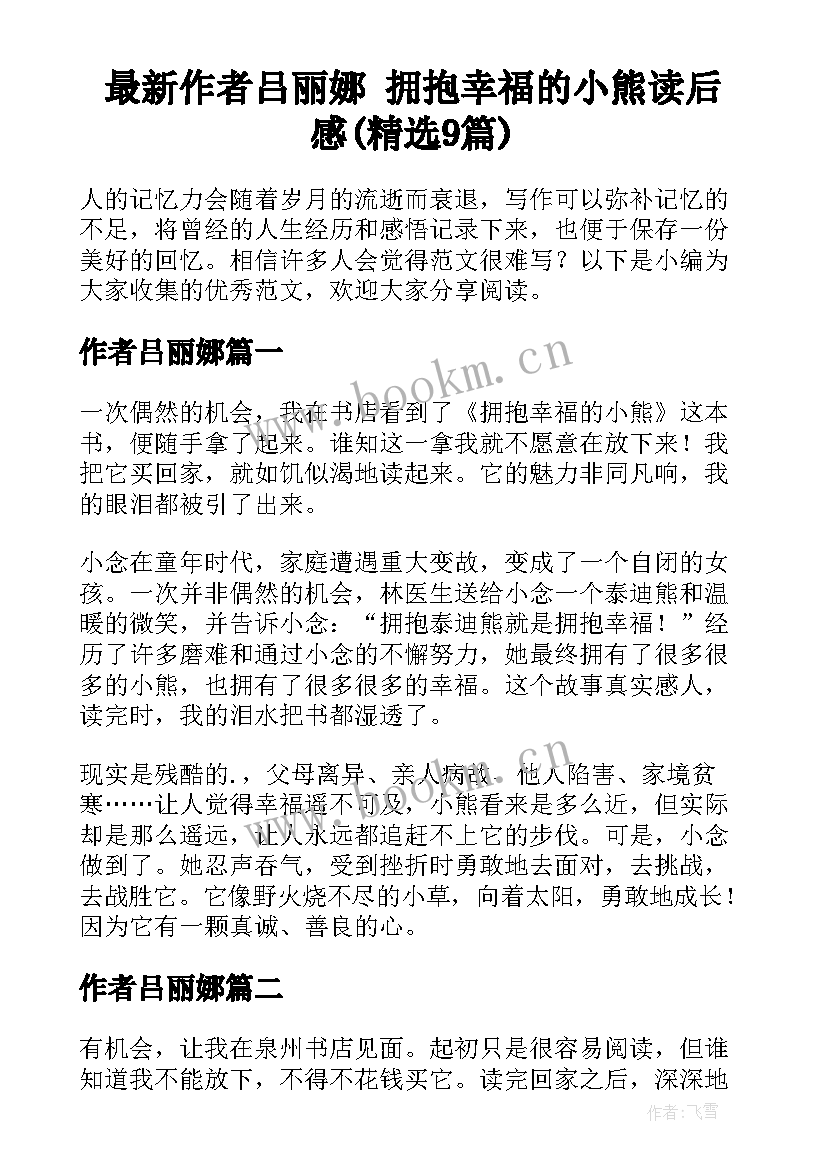 最新作者吕丽娜 拥抱幸福的小熊读后感(精选9篇)