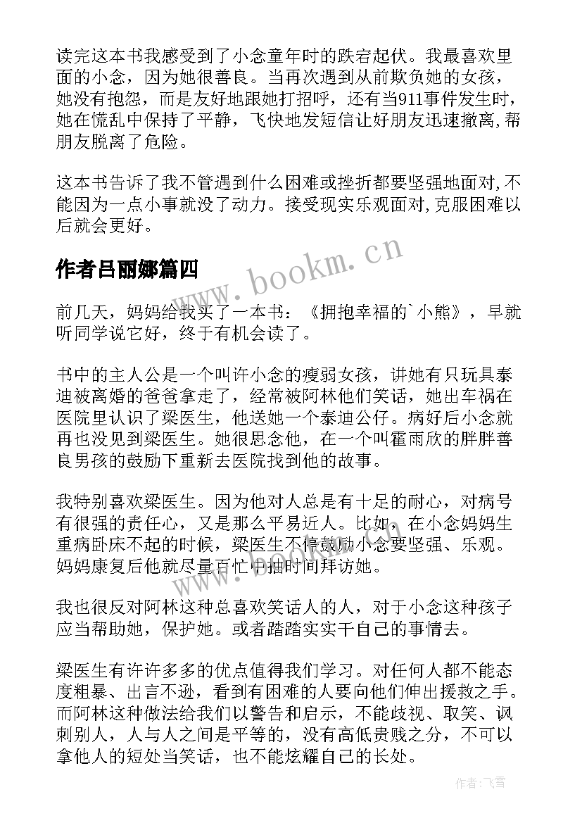 最新作者吕丽娜 拥抱幸福的小熊读后感(精选9篇)