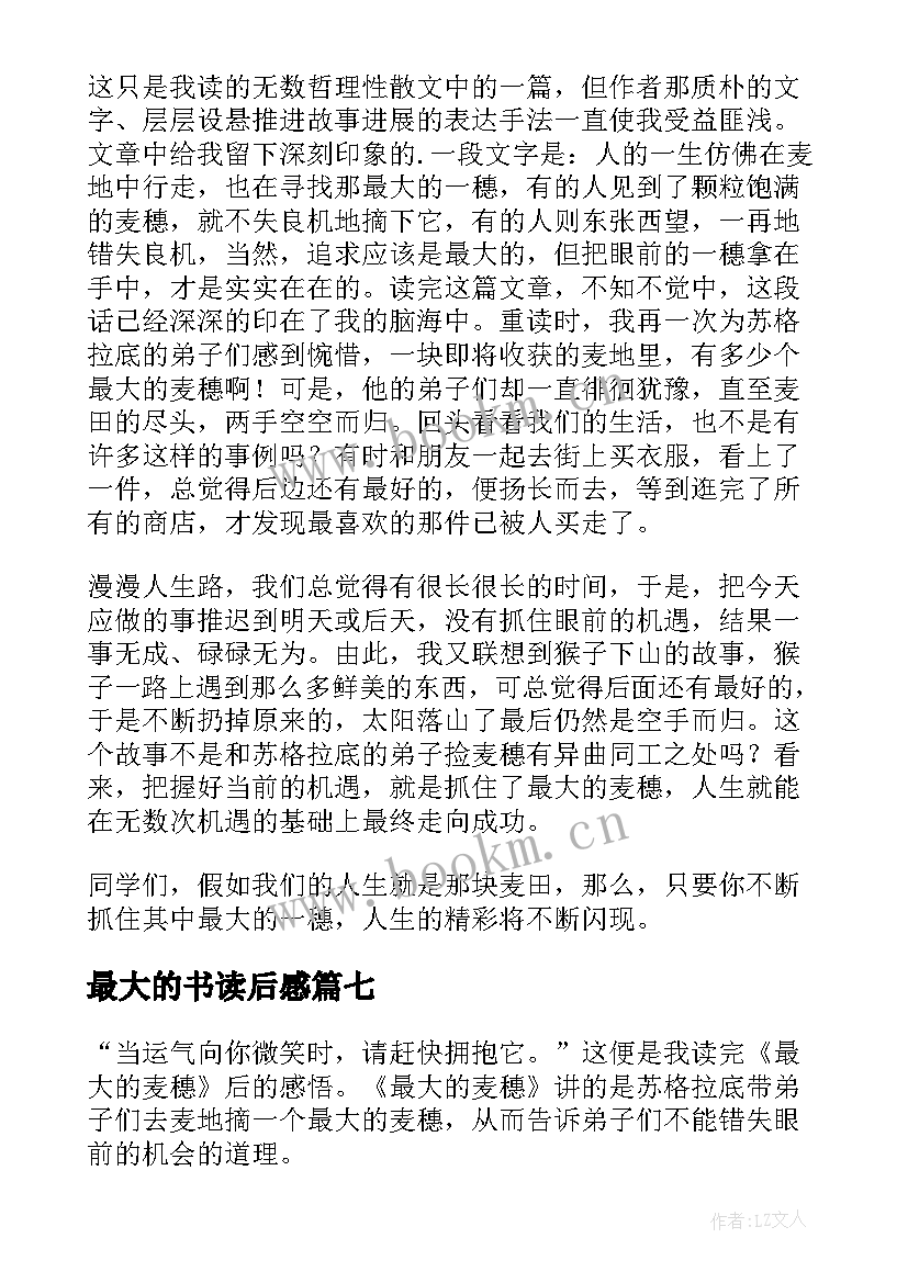 最新最大的书读后感(优质10篇)