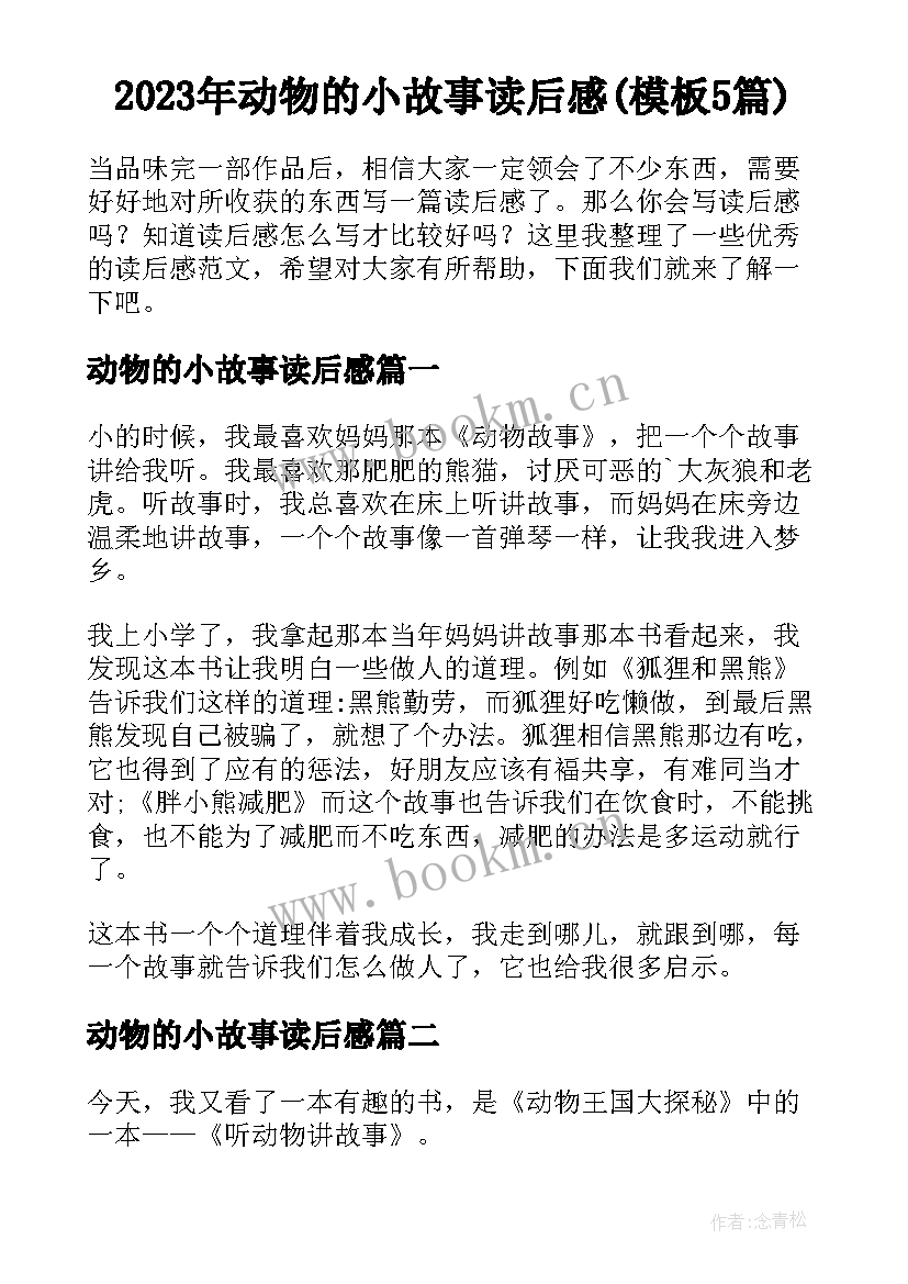 2023年动物的小故事读后感(模板5篇)