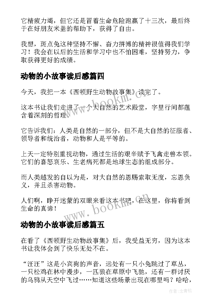 2023年动物的小故事读后感(模板5篇)