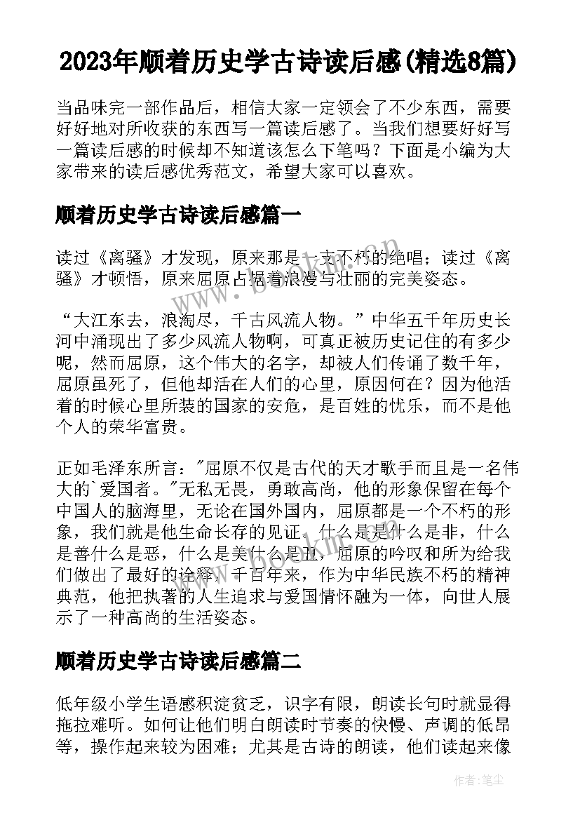 2023年顺着历史学古诗读后感(精选8篇)